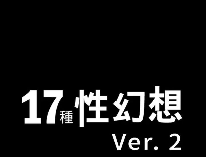 《17种性幻想ver.2[第二季]》漫画最新章节第33话免费下拉式在线观看章节第【1】张图片