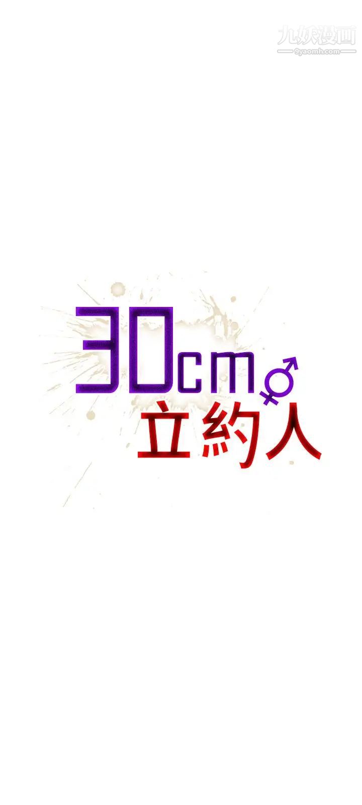 《30cm立约人》漫画最新章节第4话 - 契约免费下拉式在线观看章节第【1】张图片