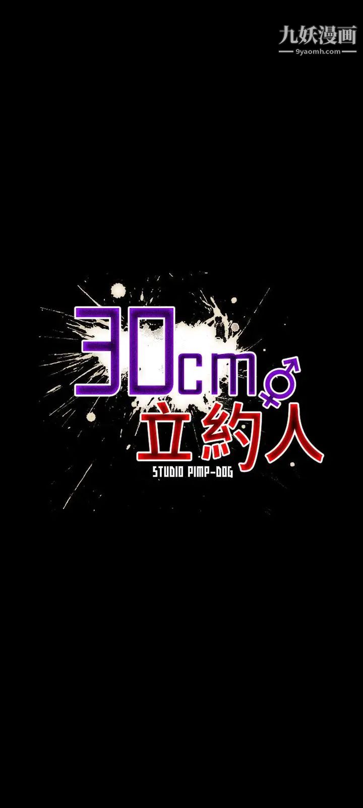 《30cm立约人》漫画最新章节第6话 - 硬上免费下拉式在线观看章节第【1】张图片