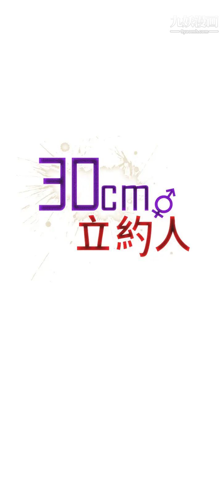 《30cm立约人》漫画最新章节第13话 - 契约之纹免费下拉式在线观看章节第【1】张图片