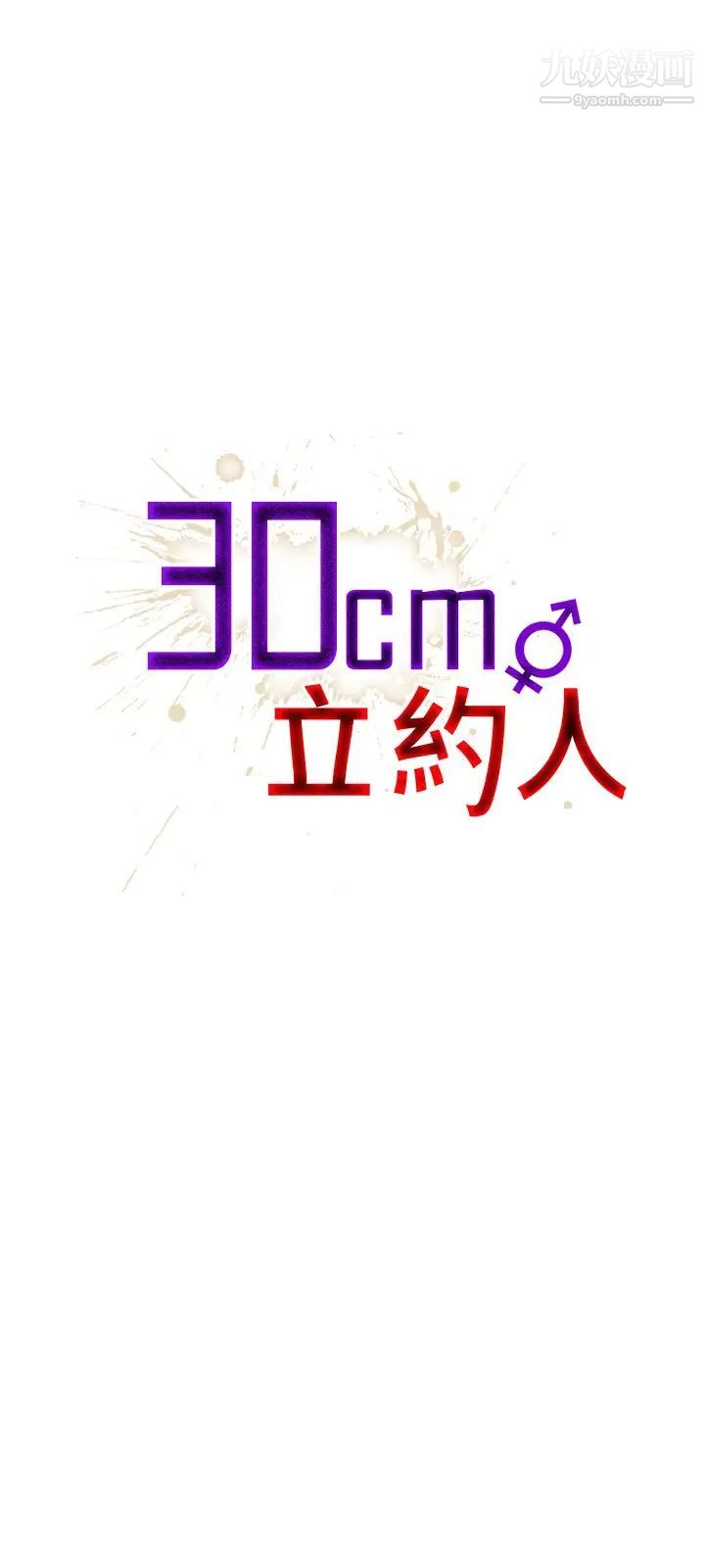 《30cm立约人》漫画最新章节第14话 - 违反规定免费下拉式在线观看章节第【1】张图片