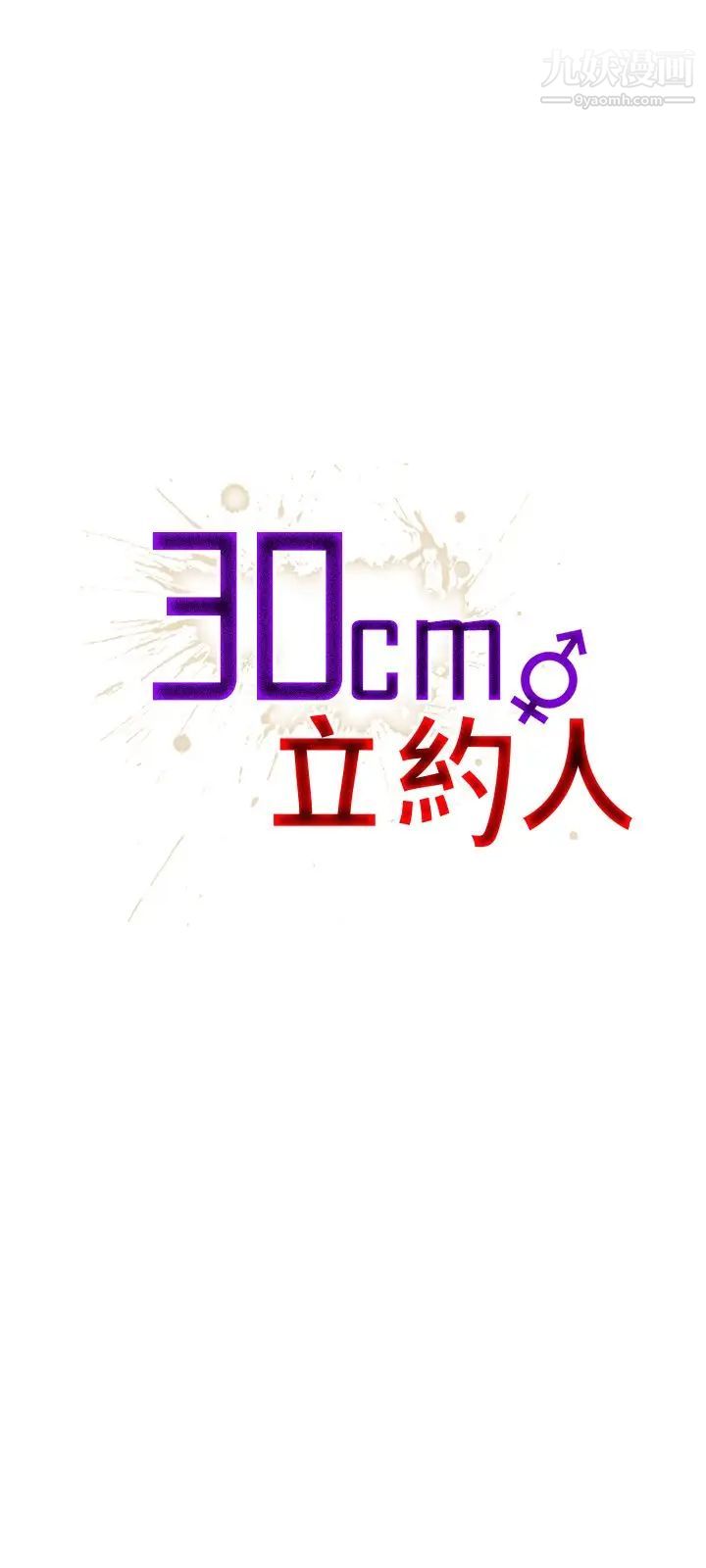 《30cm立约人》漫画最新章节第17话 - 劲敌免费下拉式在线观看章节第【1】张图片