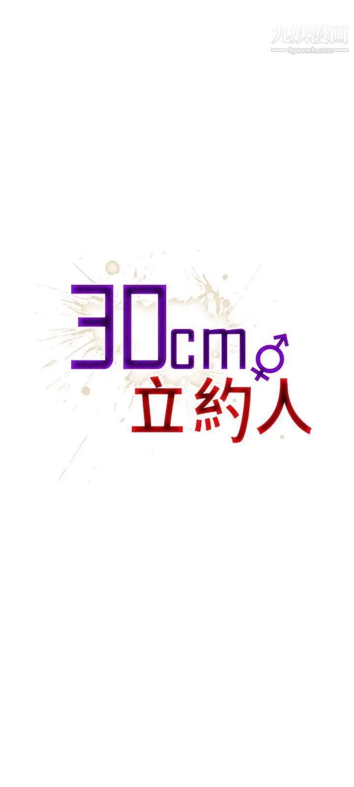 《30cm立约人》漫画最新章节第18话 - 复仇免费下拉式在线观看章节第【1】张图片