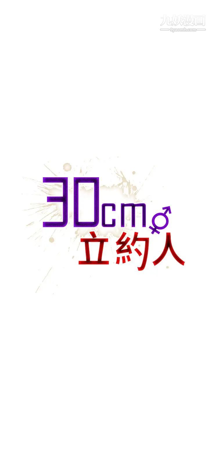 《30cm立约人》漫画最新章节第21话 - 反击免费下拉式在线观看章节第【1】张图片