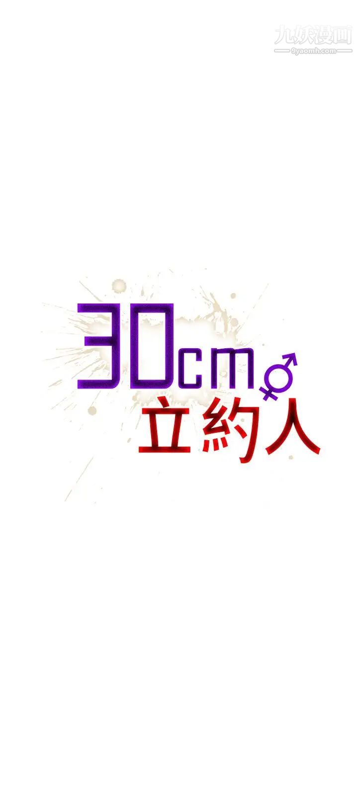 《30cm立约人》漫画最新章节第23话 - 恶魔尊严免费下拉式在线观看章节第【1】张图片