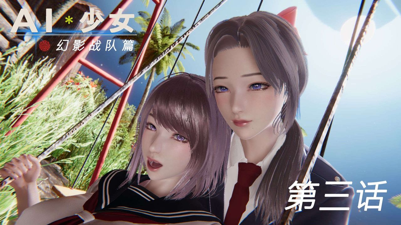 《[3D]AI少女-幻影战队之章》漫画最新章节第07话免费下拉式在线观看章节第【1】张图片