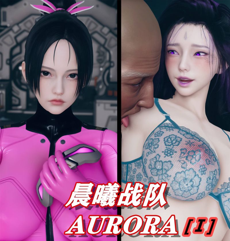 《[3D]Aurora晨曦战队》漫画最新章节第01话免费下拉式在线观看章节第【1】张图片