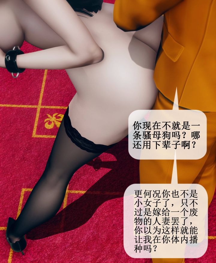 《[3D]被催眠洗脑，堕落为母狗性奴的冷艳千金与总裁母亲》漫画最新章节第09话免费下拉式在线观看章节第【84】张图片