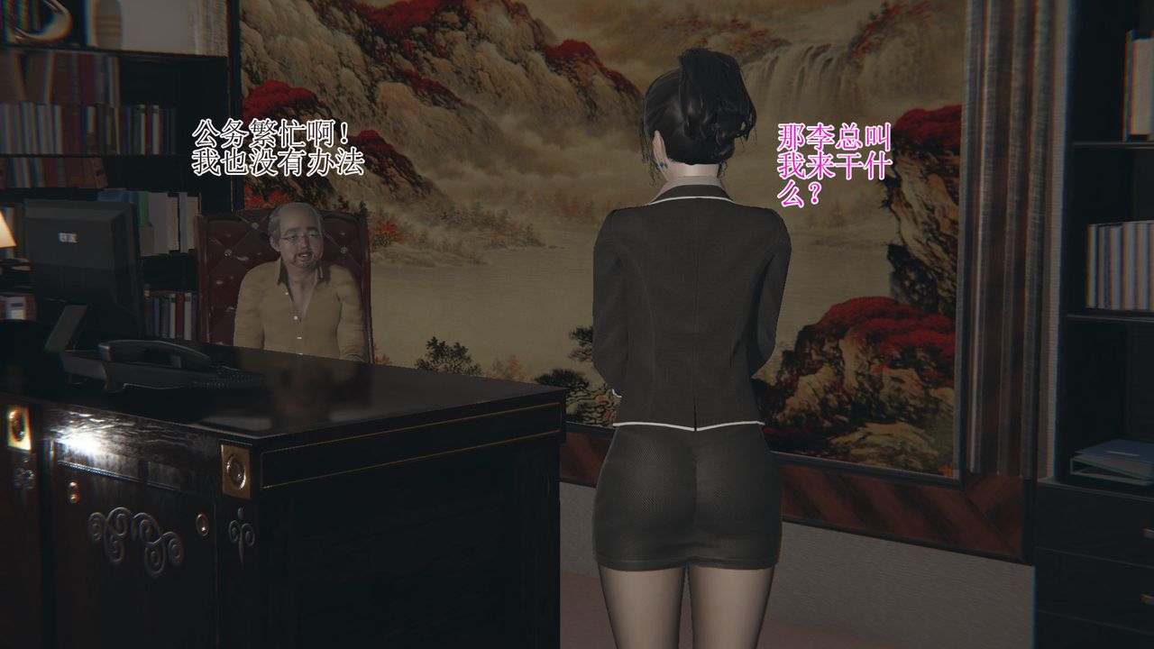 《[3D]被胁迫的杜秘书》漫画最新章节第01话免费下拉式在线观看章节第【5】张图片