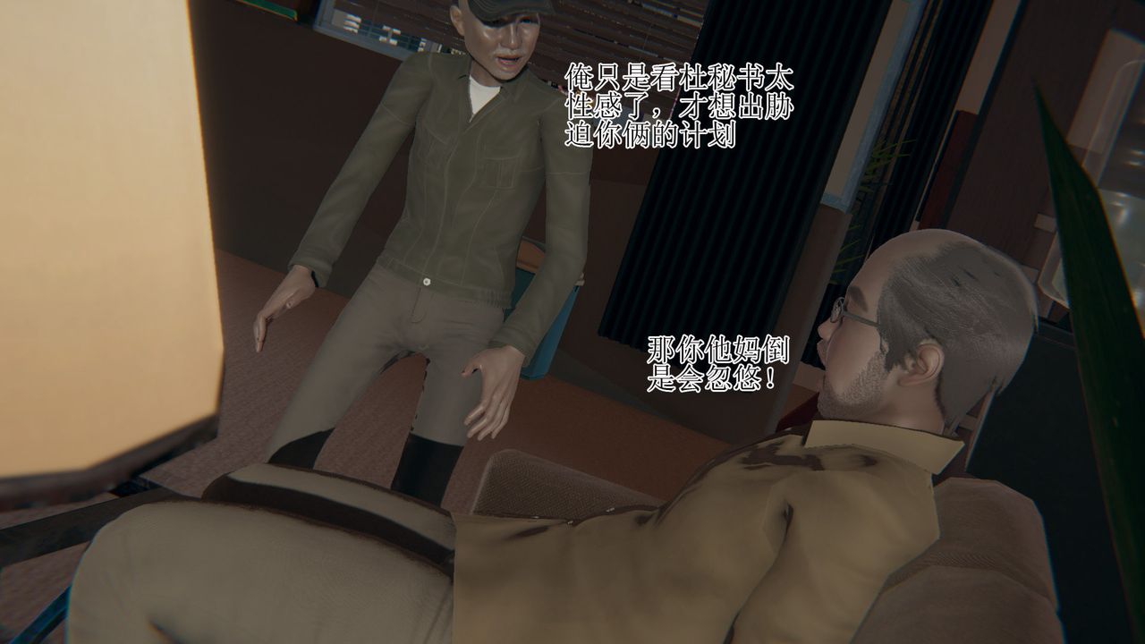 《[3D]被胁迫的杜秘书》漫画最新章节第06话免费下拉式在线观看章节第【14】张图片