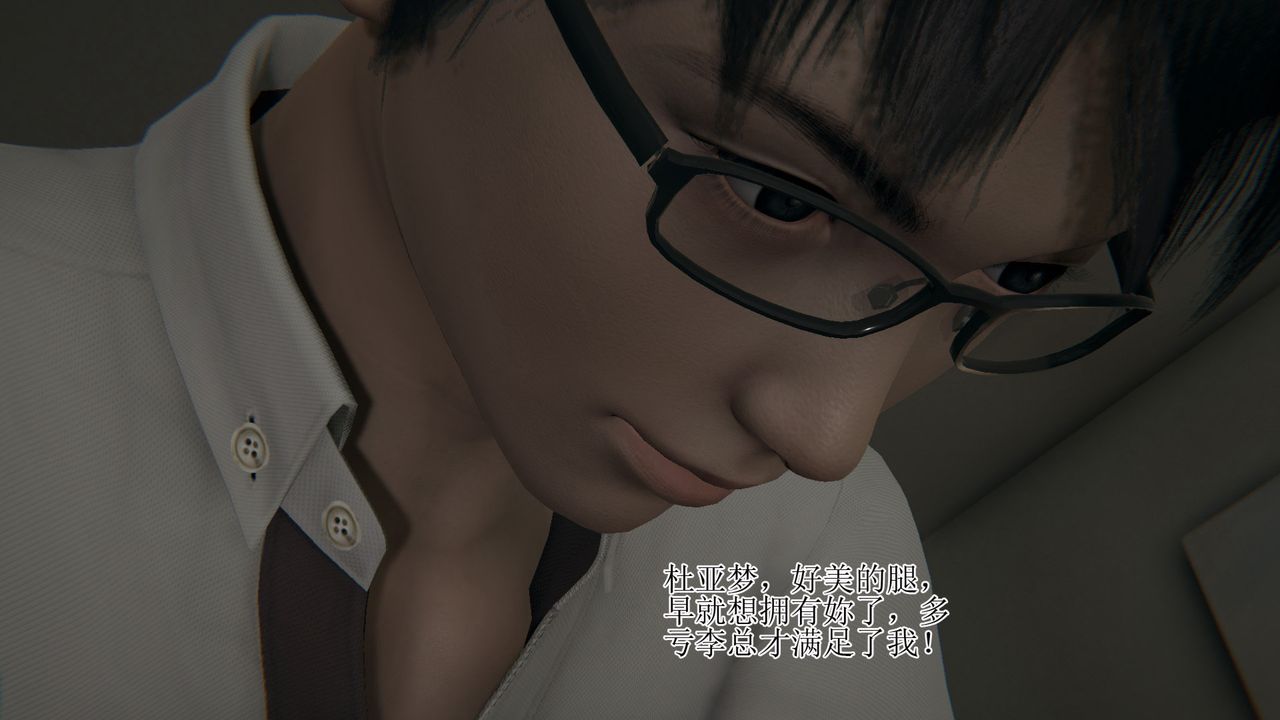 《[3D]被胁迫的杜秘书》漫画最新章节第11话免费下拉式在线观看章节第【14】张图片