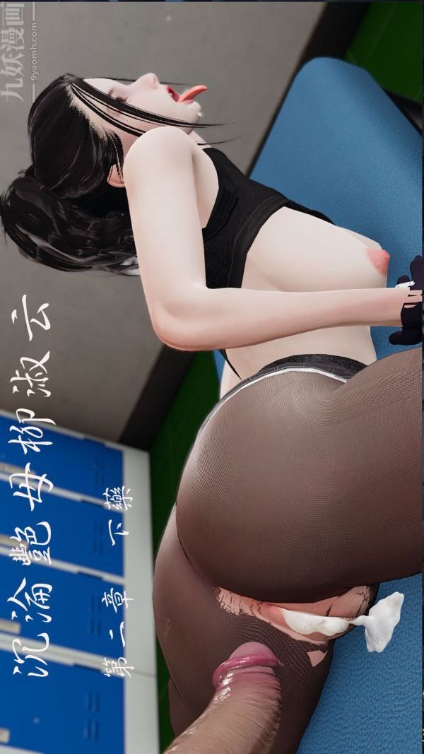 《[3D]沈沦艳母柳淑云》漫画最新章节第03话免费下拉式在线观看章节第【1】张图片