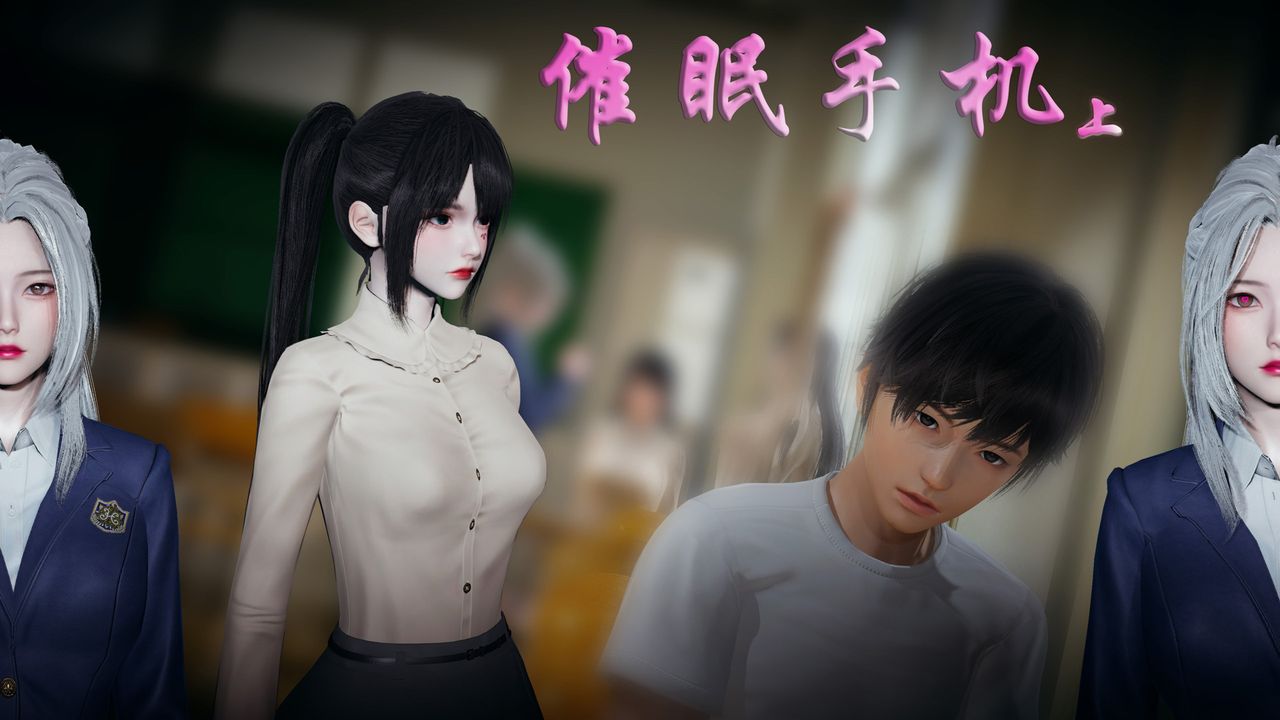 《[3D]催眠手机-苏言曦篇01-05》漫画最新章节第01话免费下拉式在线观看章节第【1】张图片