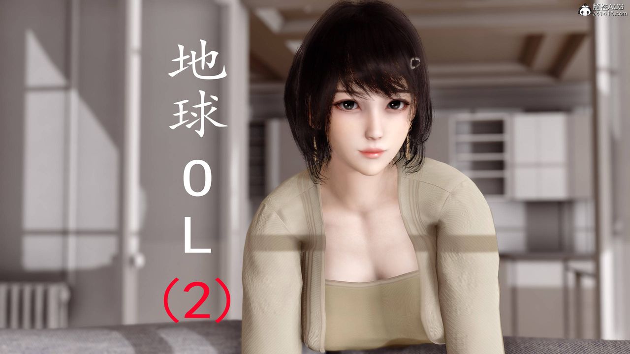 《[3D]地球OL 小短篇》漫画最新章节第05话免费下拉式在线观看章节第【1】张图片