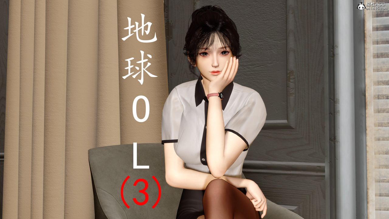 《[3D]地球OL 小短篇》漫画最新章节第09话免费下拉式在线观看章节第【1】张图片