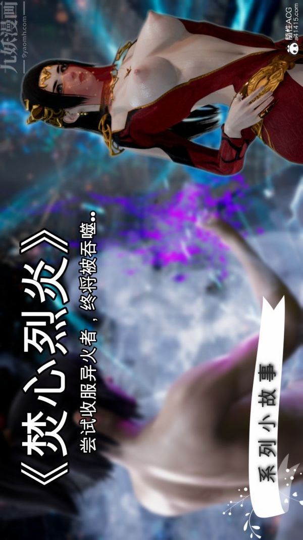 《[3D]焚心烈炎》漫画最新章节第01话免费下拉式在线观看章节第【1】张图片