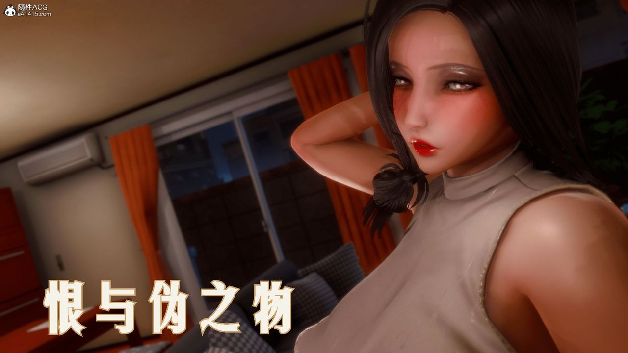 《[3D]恨与伪之物-继母美雪》漫画最新章节第01话免费下拉式在线观看章节第【1】张图片