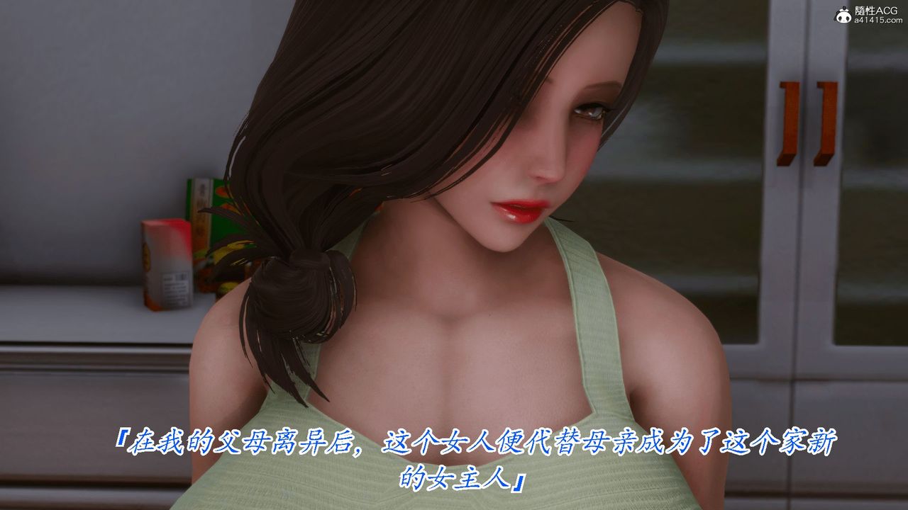 《[3D]恨与伪之物-继母美雪》漫画最新章节第01话免费下拉式在线观看章节第【12】张图片