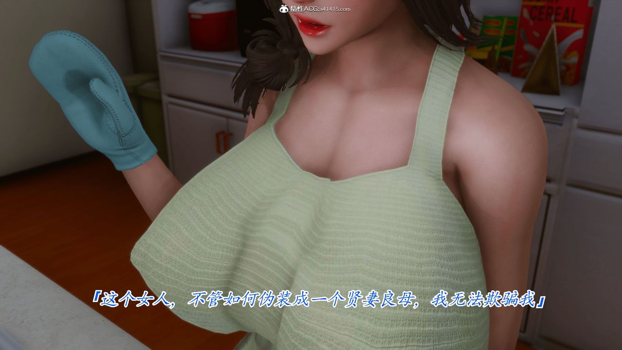 《[3D]恨与伪之物-继母美雪》漫画最新章节第01话免费下拉式在线观看章节第【17】张图片