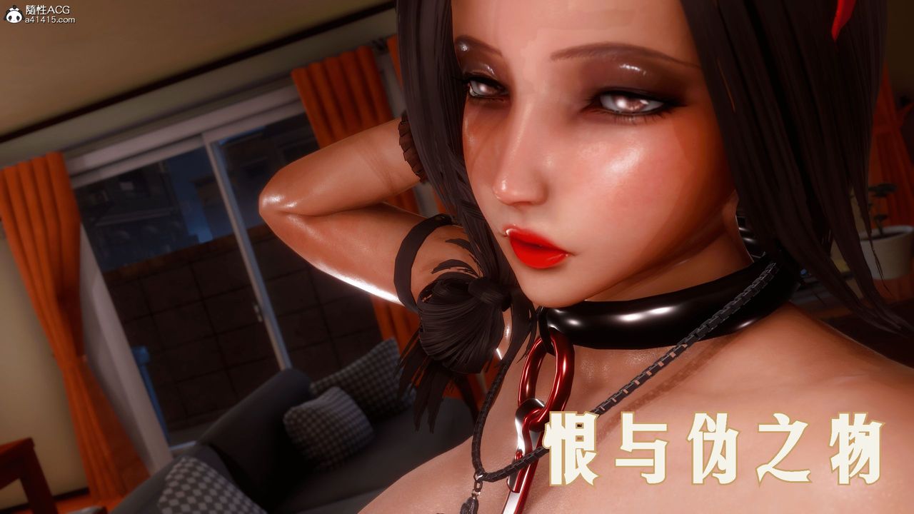 《[3D]恨与伪之物-继母美雪》漫画最新章节第01话免费下拉式在线观看章节第【3】张图片