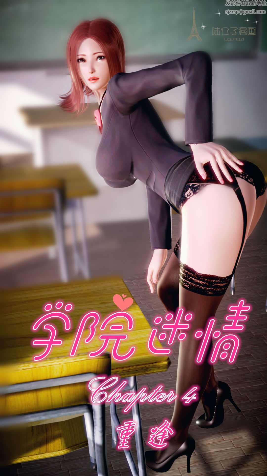 《[3D]学院迷情》漫画最新章节第04话免费下拉式在线观看章节第【1】张图片