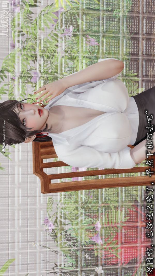 《[3D]巨乳总裁卉宜》漫画最新章节第05章【第01话】免费下拉式在线观看章节第【1】张图片