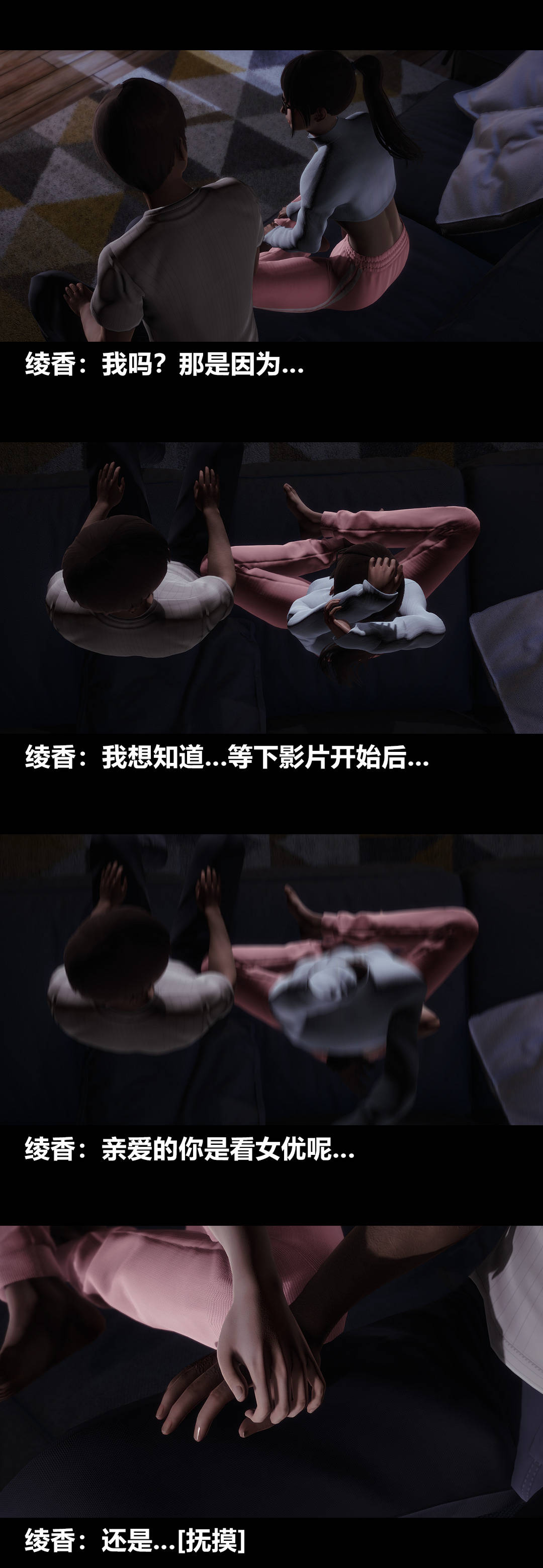 《[3D]绫香的情趣》漫画最新章节第09话 - 观影之夜免费下拉式在线观看章节第【7】张图片