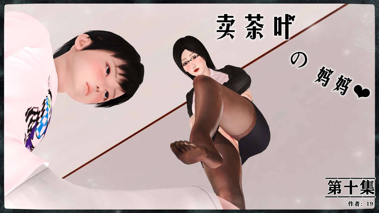 《[3D]卖茶叶的妈妈》漫画最新章节第10章 - 上免费下拉式在线观看章节第【1】张图片