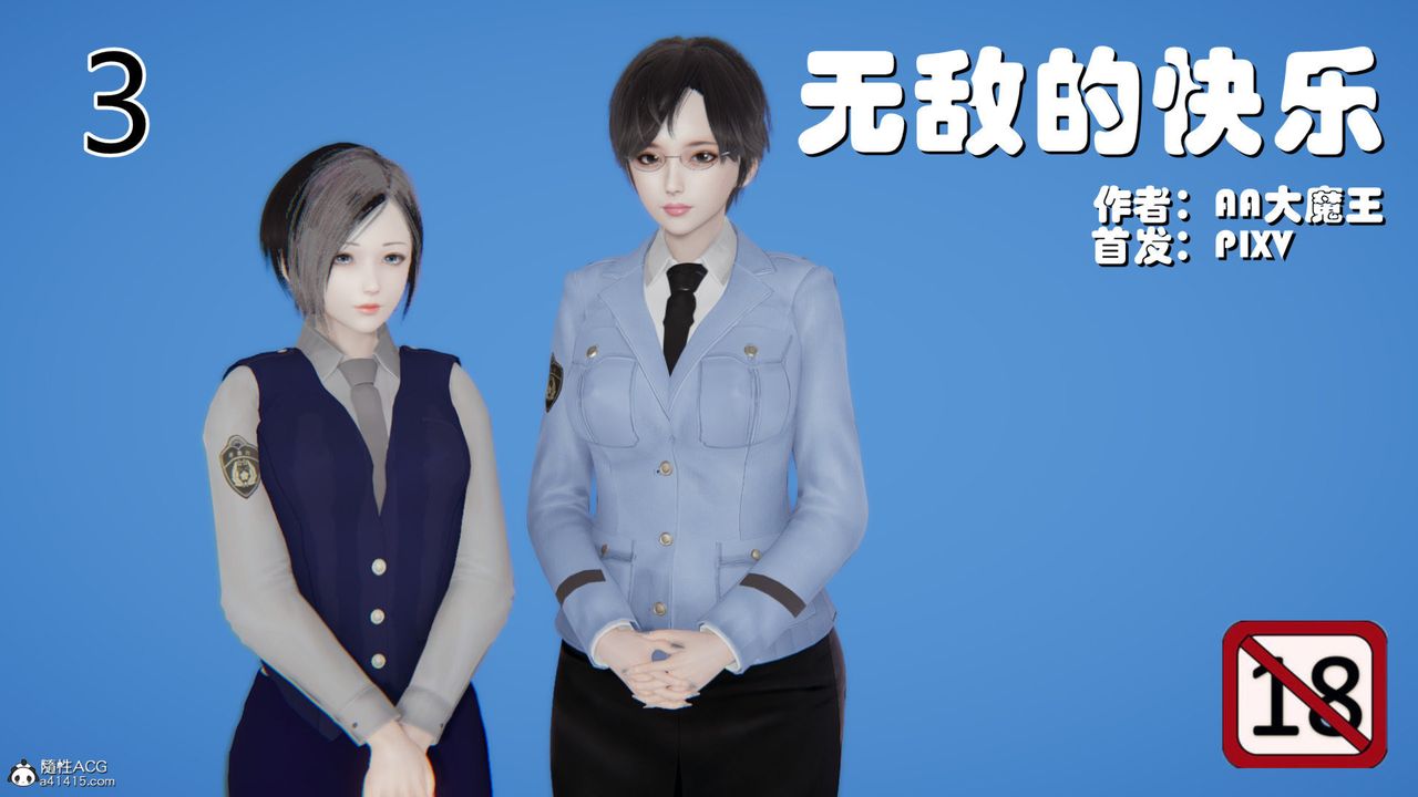 《[3D]无敌的快乐》漫画最新章节第07话免费下拉式在线观看章节第【1】张图片