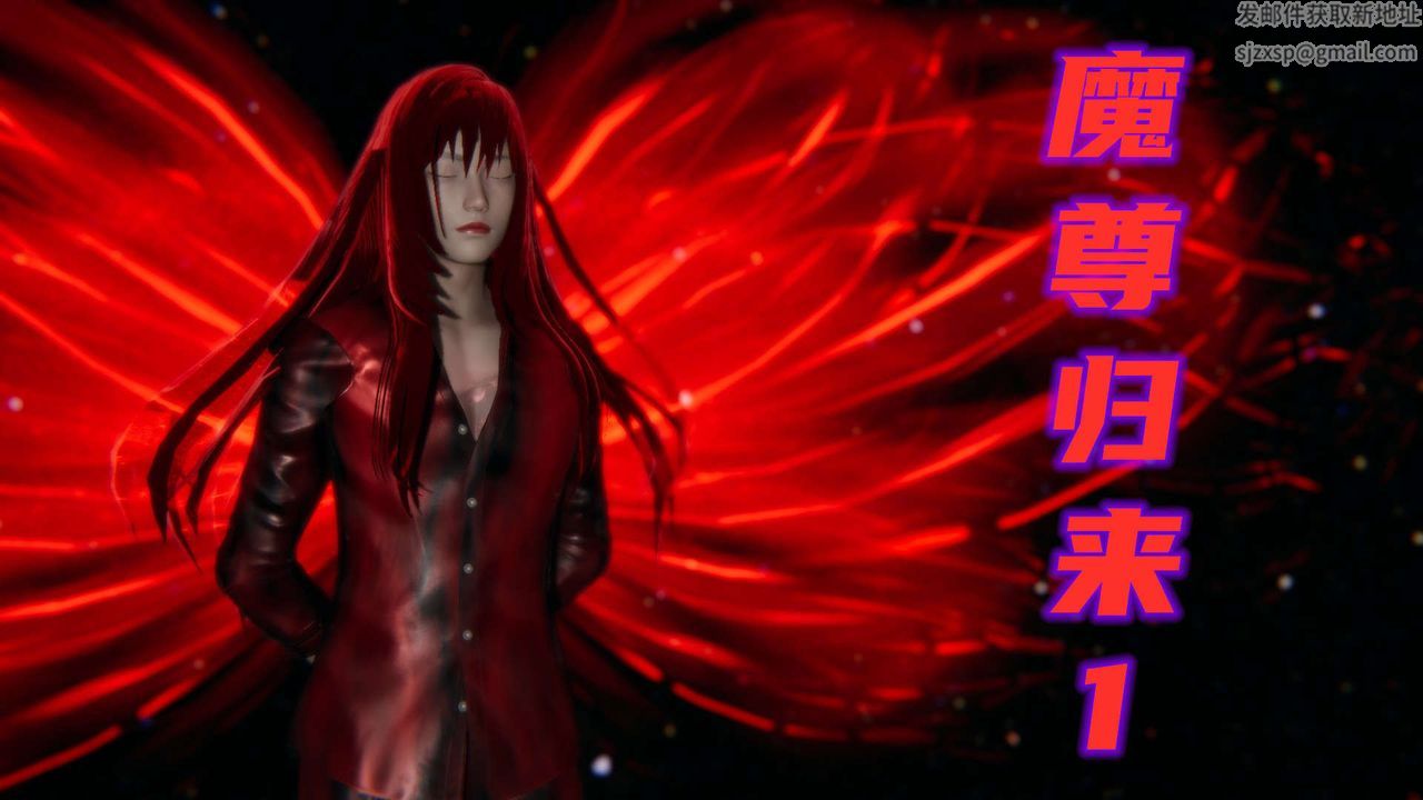 《[3D]魔尊归来[龙魂第二部]》漫画最新章节第01话免费下拉式在线观看章节第【1】张图片