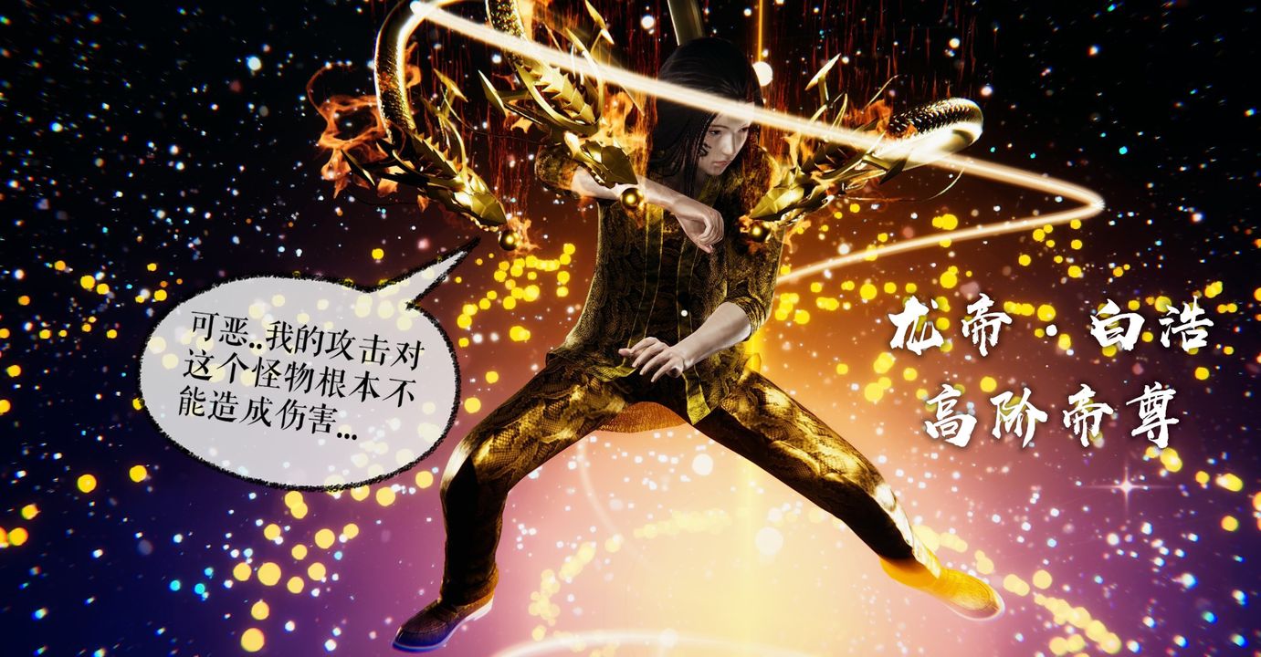 《[3D]魔尊归来[龙魂第二部]》漫画最新章节第38话免费下拉式在线观看章节第【2】张图片