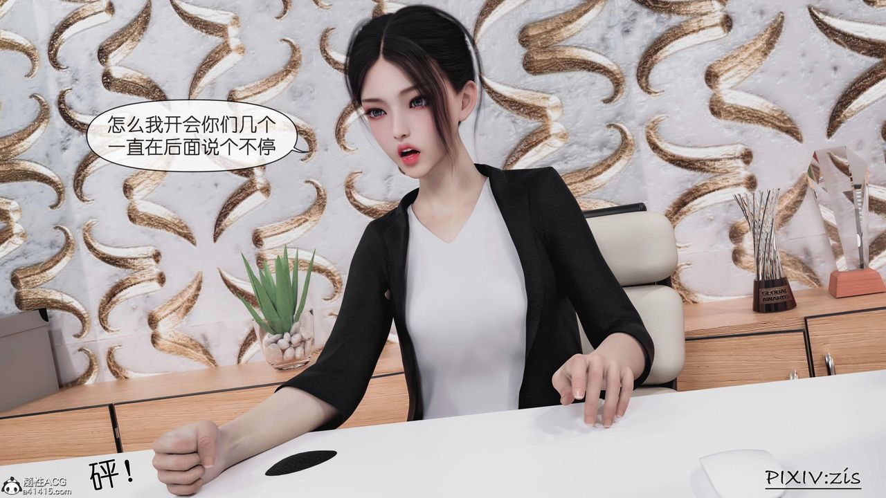 《[3D]女总裁的转变》漫画最新章节第01话免费下拉式在线观看章节第【13】张图片