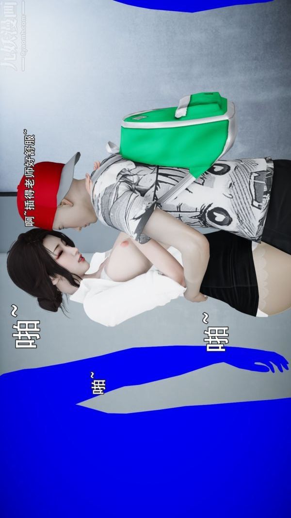 《[3D]女教师逆痴汉电车》漫画最新章节最终话免费下拉式在线观看章节第【12】张图片