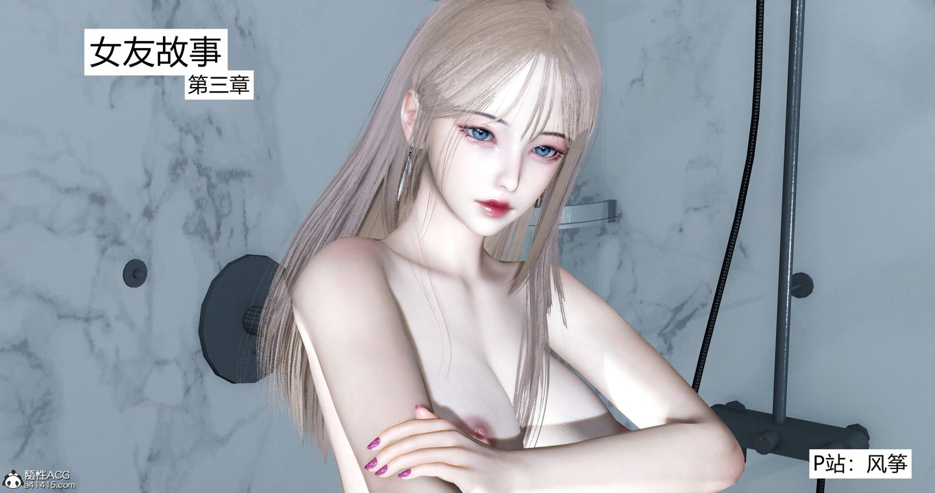 《[3D]女友故事》漫画最新章节第04话免费下拉式在线观看章节第【1】张图片