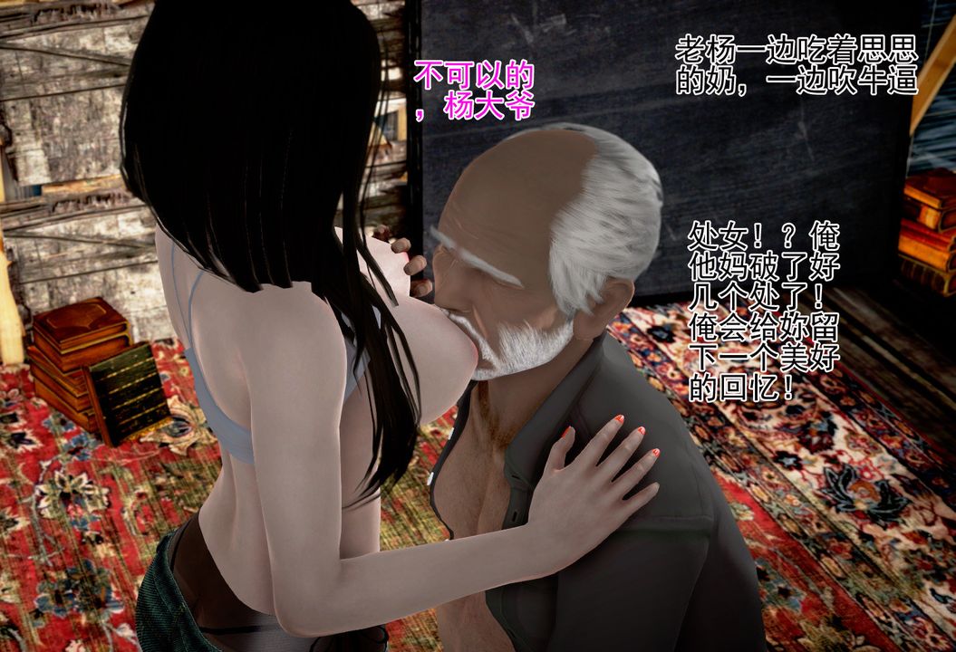 《[3D]女友思思和王大爷》漫画最新章节第04话免费下拉式在线观看章节第【52】张图片