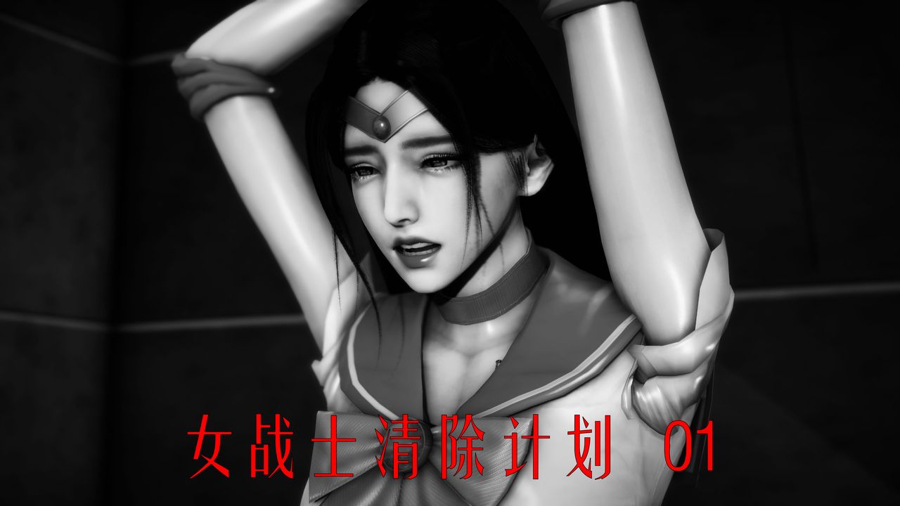 《[3D]女战士清除计划》漫画最新章节第01话免费下拉式在线观看章节第【25】张图片