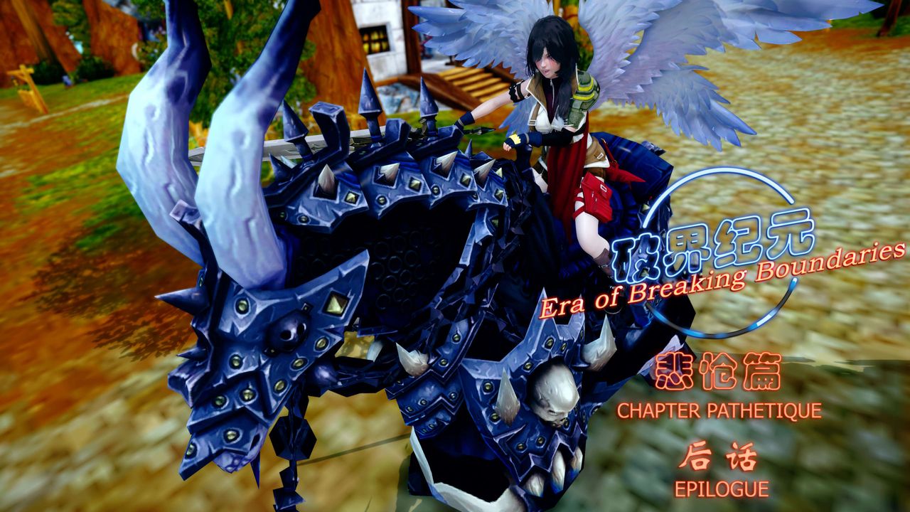 《[3D]破界纪元-第四季悲怆篇》漫画最新章节后话免费下拉式在线观看章节第【1】张图片