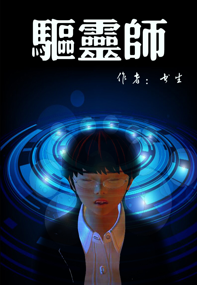 驱灵师3d漫画免费阅读看漫画漫画