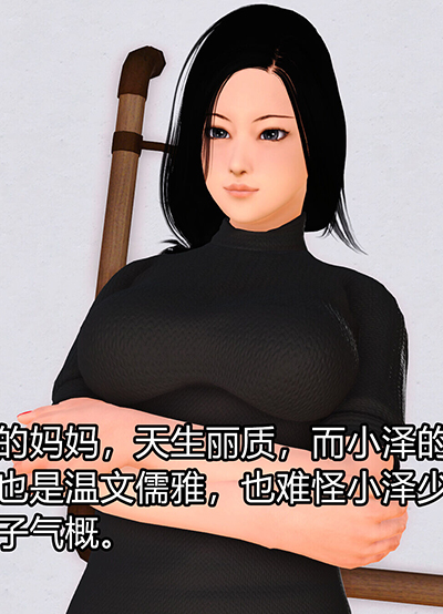 [3D]我的妈妈陈梓溪·真爱母子情免费漫画,[3D]我的妈妈陈梓溪·真爱母子情下拉式漫画