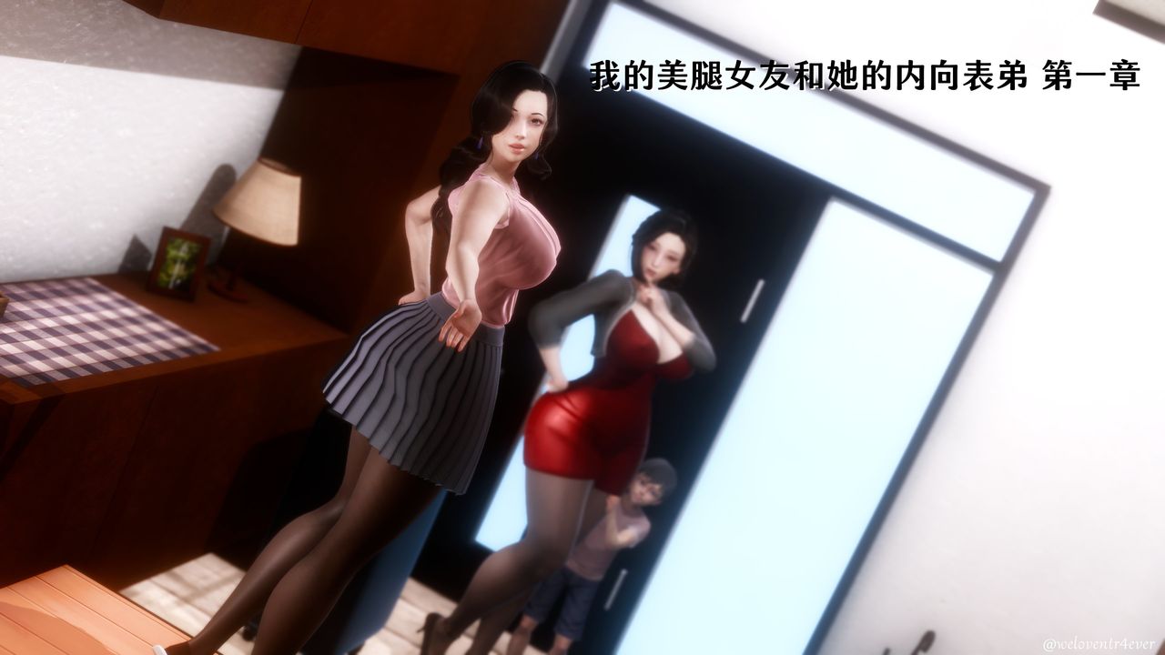 《[3D]我的美腿女友和她的内向表弟》漫画最新章节第01话免费下拉式在线观看章节第【16】张图片