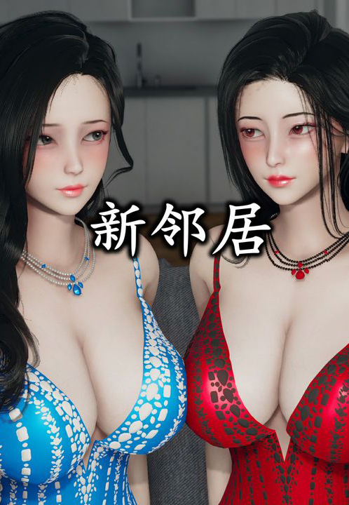 新的邻居3d版免费下载漫画