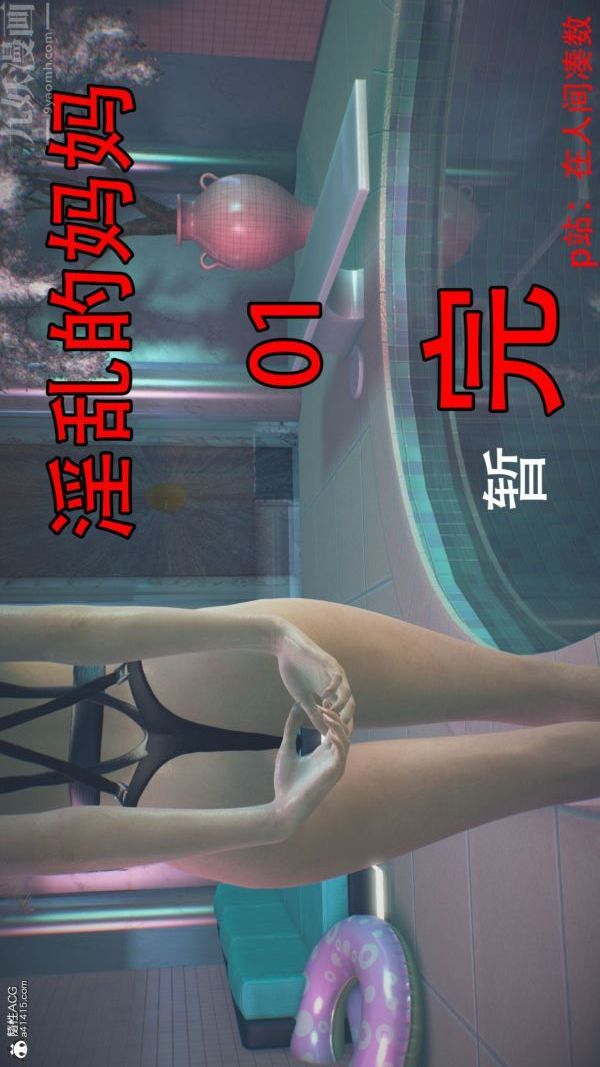 《[3D]淫乱的妈妈+女友篇》漫画最新章节第02话免费下拉式在线观看章节第【24】张图片