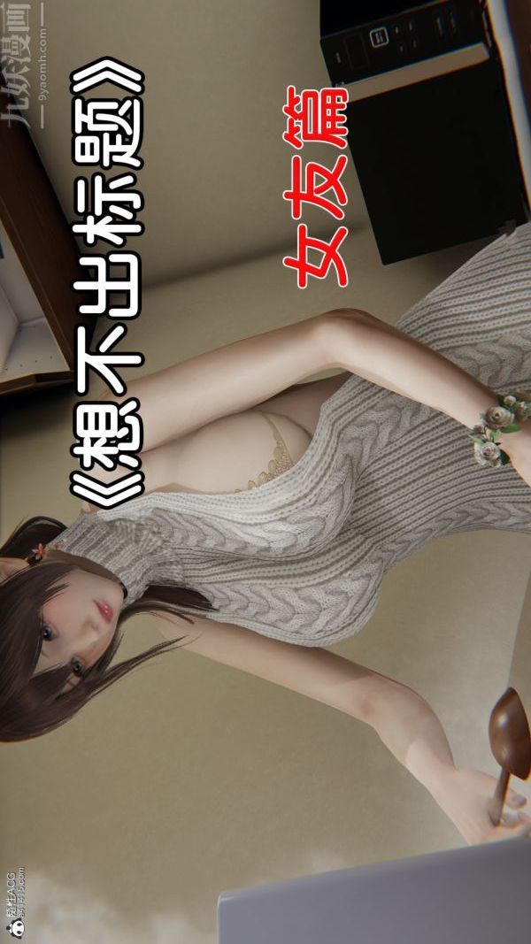 《[3D]淫乱的妈妈+女友篇》漫画最新章节女友篇 上免费下拉式在线观看章节第【1】张图片