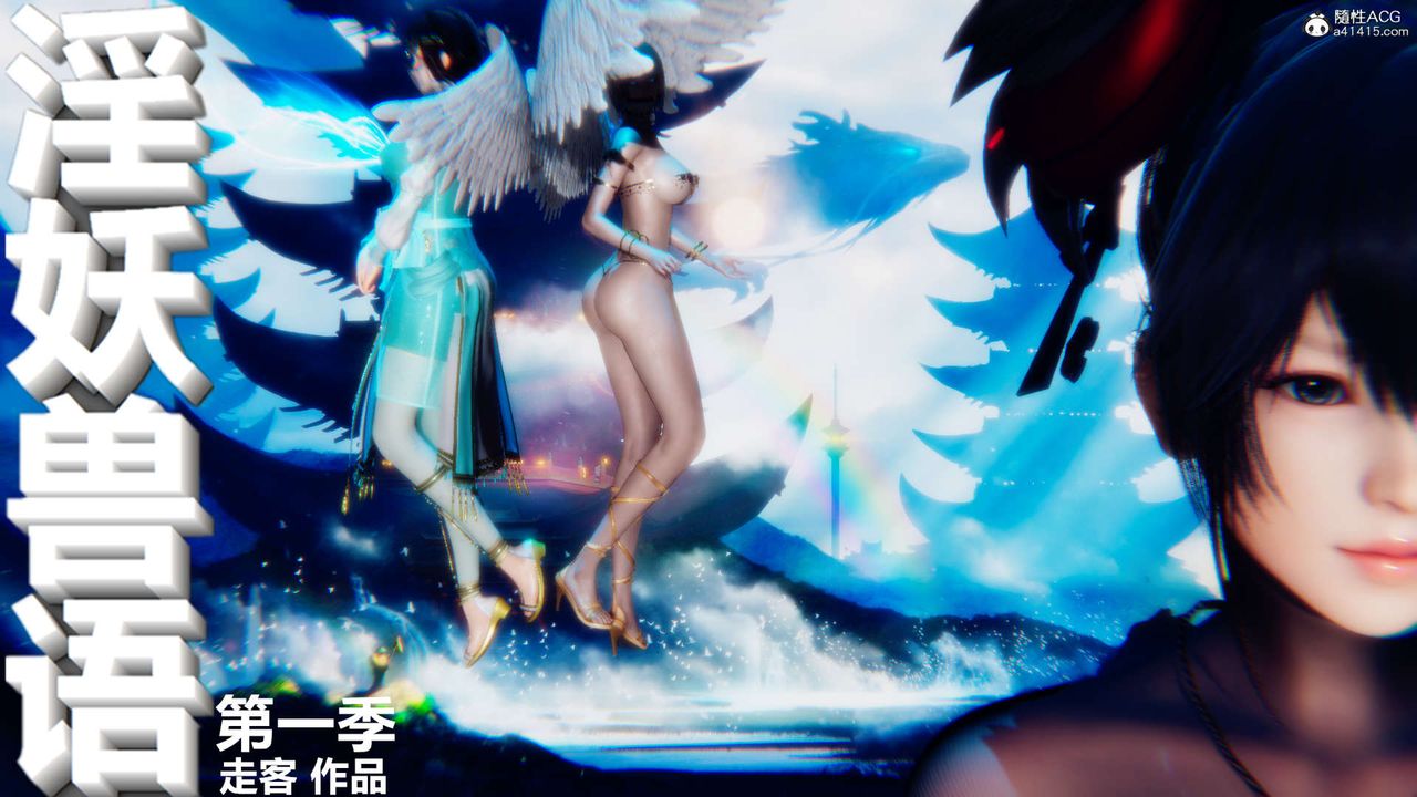 《[3D]淫妖兽语》漫画最新章节第01话免费下拉式在线观看章节第【1】张图片