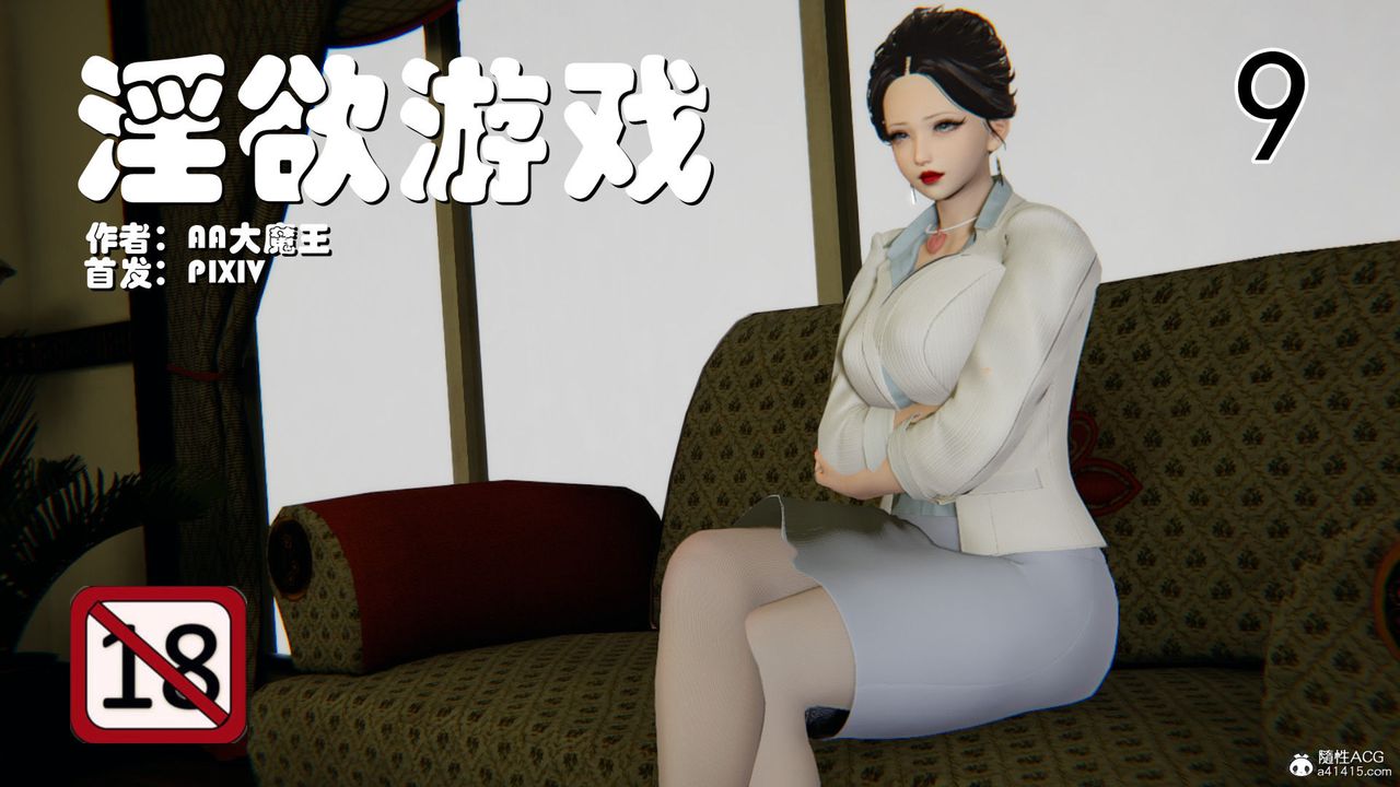 《[3D]淫欲游戏》漫画最新章节第09话免费下拉式在线观看章节第【1】张图片