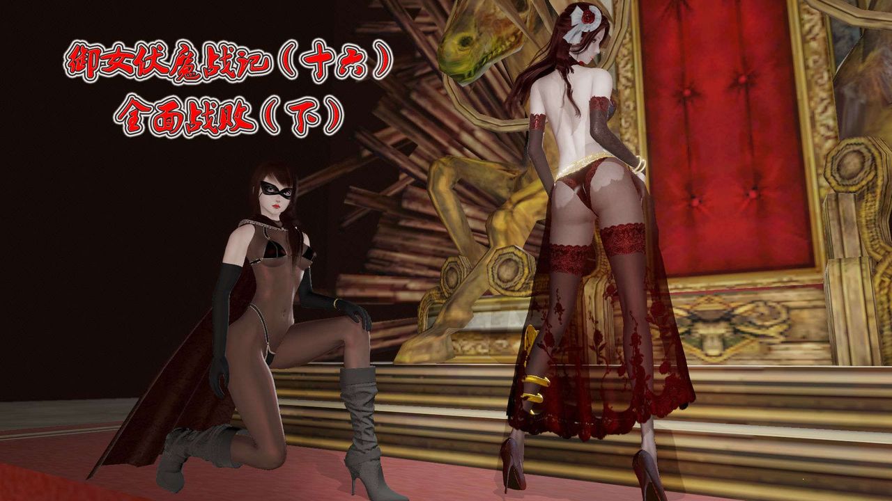 《[3D]御女伏魔战记》漫画最新章节第38话免费下拉式在线观看章节第【1】张图片