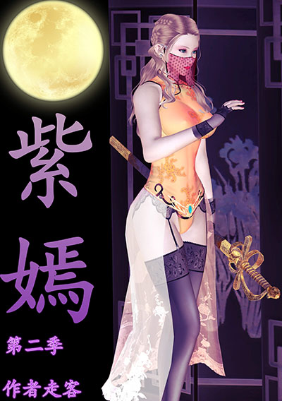 紫嫣仙子图片漫画