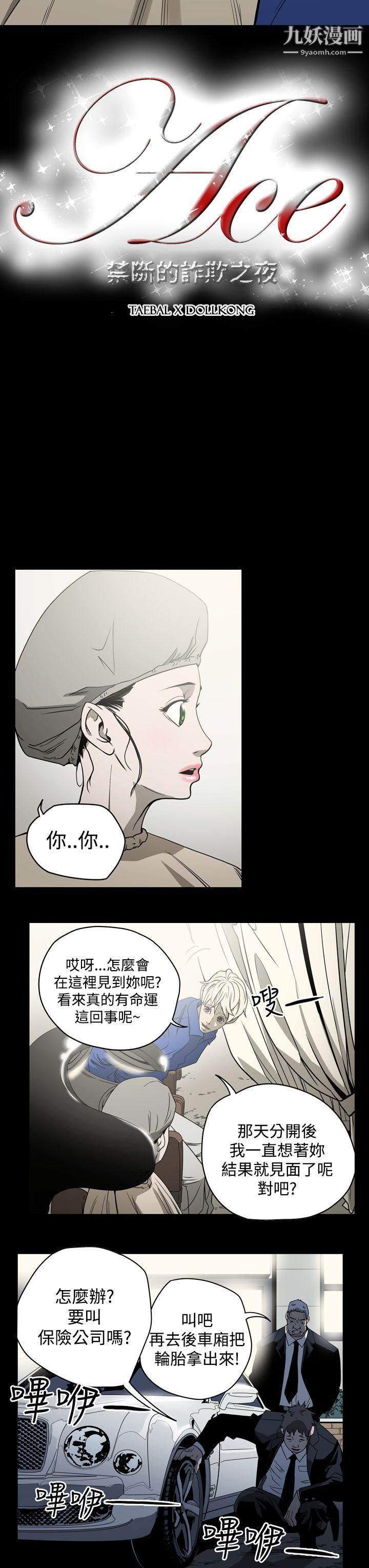 《ACE:禁断的诈欺之夜》漫画最新章节第10话免费下拉式在线观看章节第【3】张图片