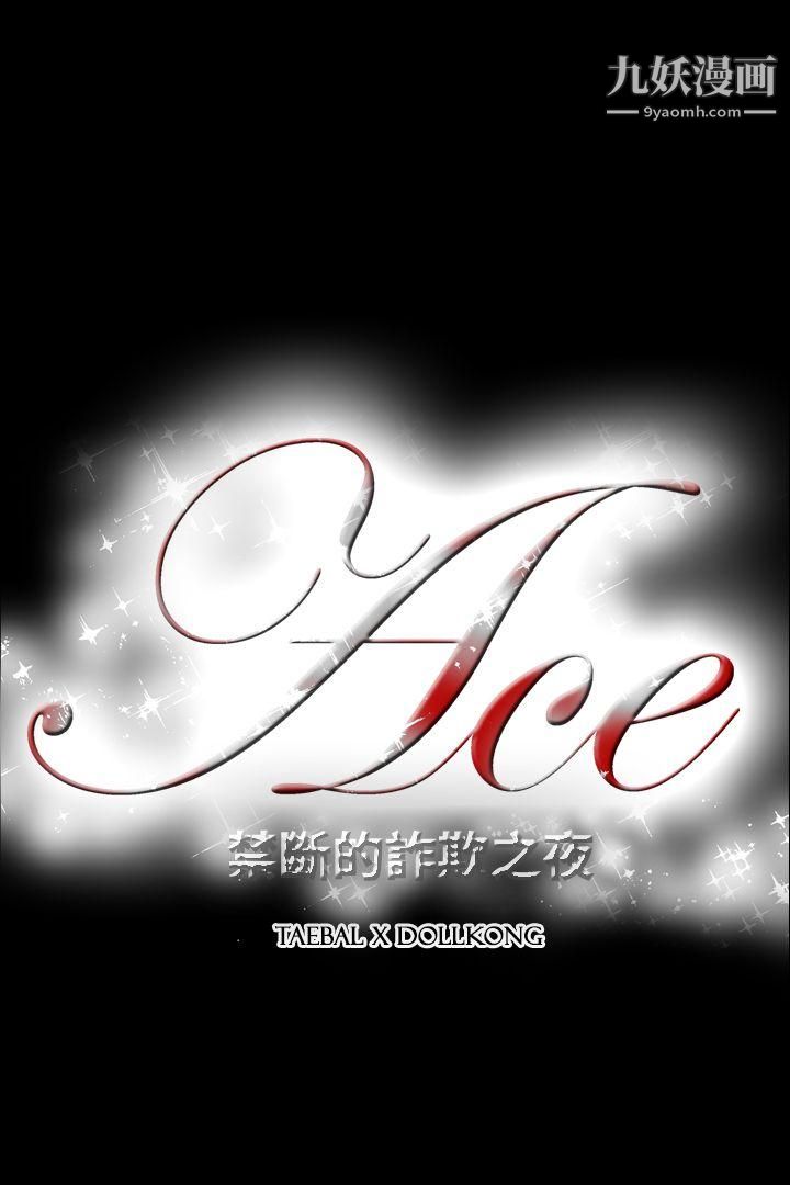 《ACE:禁断的诈欺之夜》漫画最新章节第2季 - 第13话免费下拉式在线观看章节第【21】张图片