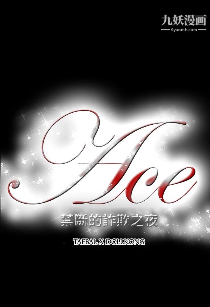 《ACE:禁断的诈欺之夜》漫画最新章节第2季 - 第27话免费下拉式在线观看章节第【24】张图片